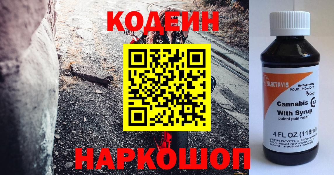 Кодеин Purple Drank  Codein напиток Lean (лин)  Вход с VPN  Елизово 